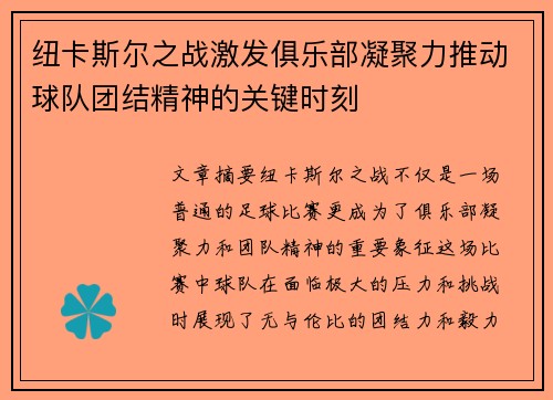纽卡斯尔之战激发俱乐部凝聚力推动球队团结精神的关键时刻