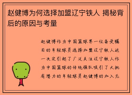 赵健博为何选择加盟辽宁铁人 揭秘背后的原因与考量