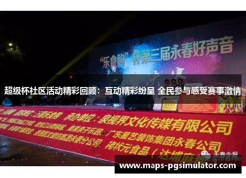 超级杯社区活动精彩回顾：互动精彩纷呈 全民参与感受赛事激情