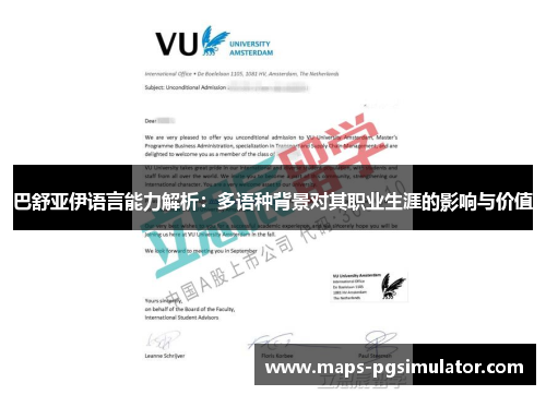 巴舒亚伊语言能力解析：多语种背景对其职业生涯的影响与价值