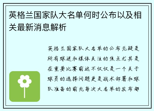 英格兰国家队大名单何时公布以及相关最新消息解析