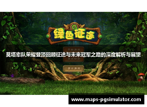 莫塔率队荣耀登顶回顾征途与未来冠军之路的深度解析与展望