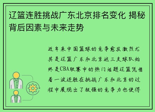 辽篮连胜挑战广东北京排名变化 揭秘背后因素与未来走势