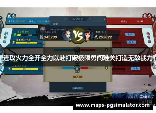 进攻火力全开全力以赴打破极限勇闯难关打造无敌战力