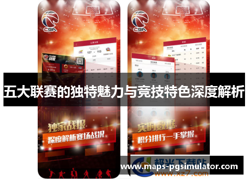 五大联赛的独特魅力与竞技特色深度解析