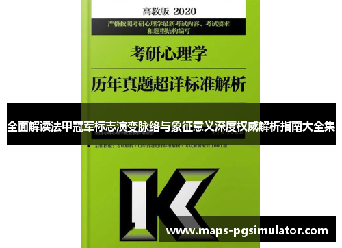 全面解读法甲冠军标志演变脉络与象征意义深度权威解析指南大全集