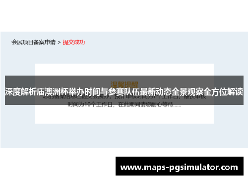 深度解析庙澳洲杯举办时间与参赛队伍最新动态全景观察全方位解读