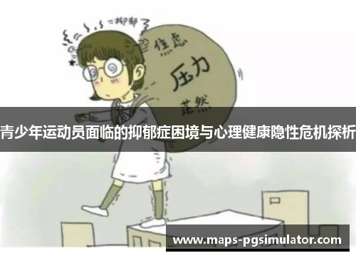 青少年运动员面临的抑郁症困境与心理健康隐性危机探析