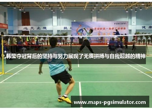 韩莹夺冠背后的坚持与努力展现了无畏拼搏与自我超越的精神