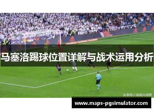 马塞洛踢球位置详解与战术运用分析