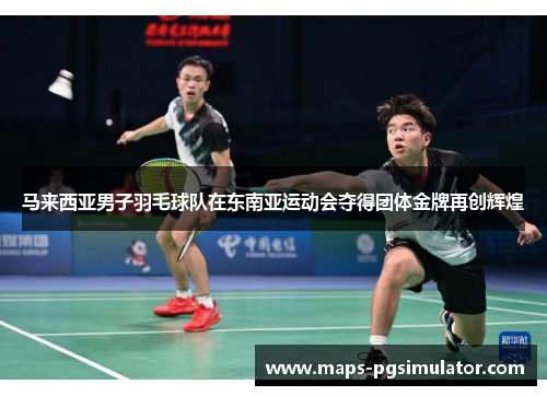 马来西亚男子羽毛球队在东南亚运动会夺得团体金牌再创辉煌