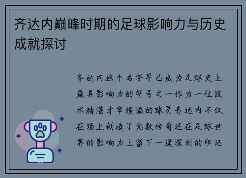 齐达内巅峰时期的足球影响力与历史成就探讨