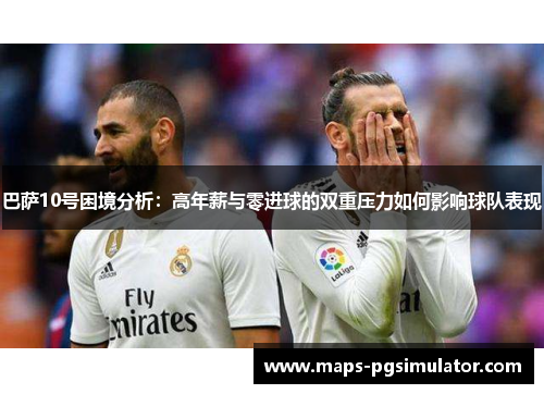 巴萨10号困境分析：高年薪与零进球的双重压力如何影响球队表现