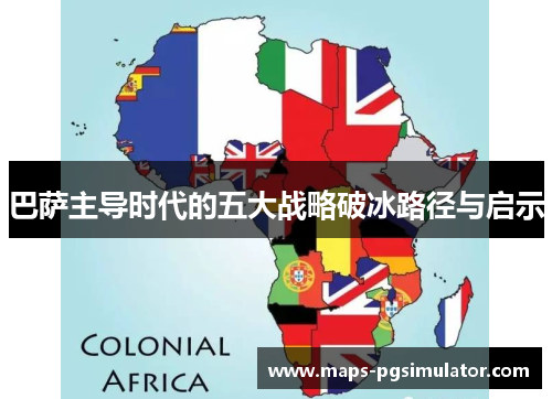 巴萨主导时代的五大战略破冰路径与启示