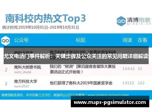 尤文电话门事件解析：关键步骤及公众关注的常见问题详细解读