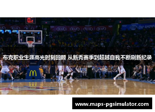 布克职业生涯高光时刻回顾 从新秀赛季到超越自我不断刷新纪录