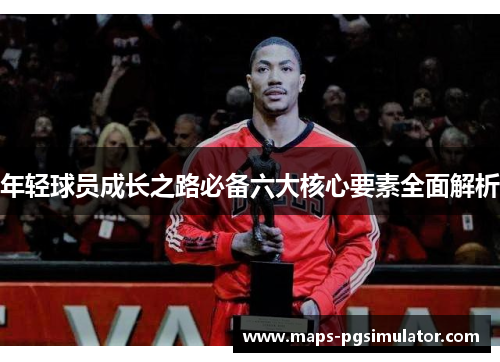 年轻球员成长之路必备六大核心要素全面解析