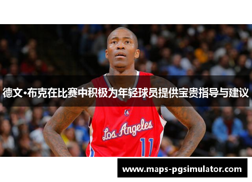 德文·布克在比赛中积极为年轻球员提供宝贵指导与建议