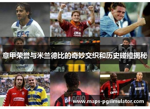 意甲荣誉与米兰德比的奇妙交织和历史碰撞揭秘