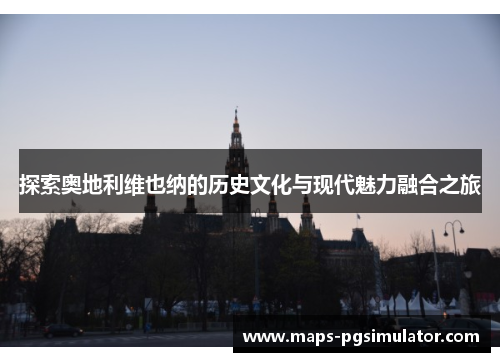 探索奥地利维也纳的历史文化与现代魅力融合之旅