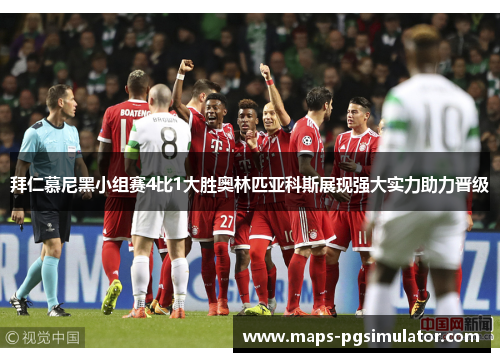 拜仁慕尼黑小组赛4比1大胜奥林匹亚科斯展现强大实力助力晋级