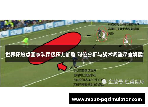 世界杯热点国家队保级压力加剧 对位分析与战术调整深度解读