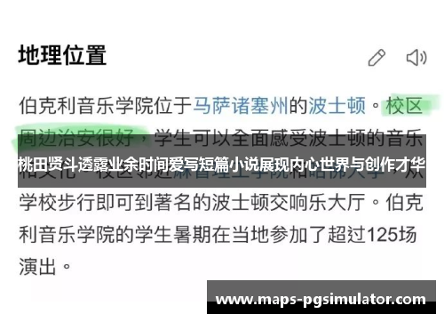 桃田贤斗透露业余时间爱写短篇小说展现内心世界与创作才华