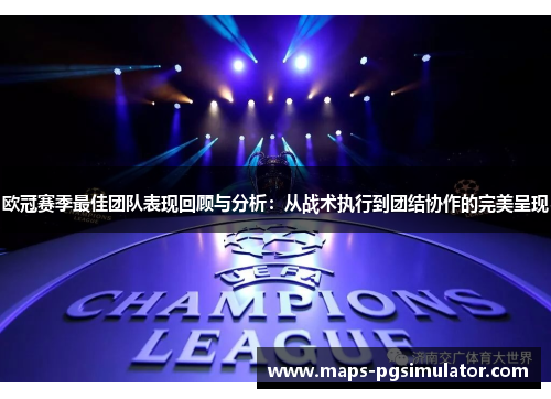 欧冠赛季最佳团队表现回顾与分析：从战术执行到团结协作的完美呈现