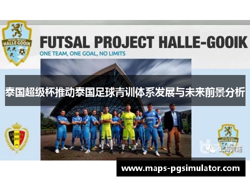 泰国超级杯推动泰国足球青训体系发展与未来前景分析