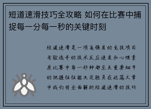 短道速滑技巧全攻略 如何在比赛中捕捉每一分每一秒的关键时刻