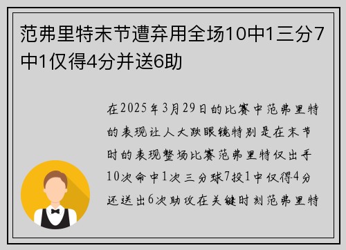 范弗里特末节遭弃用全场10中1三分7中1仅得4分并送6助