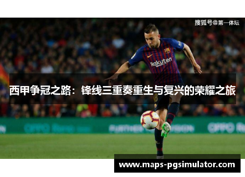西甲争冠之路：锋线三重奏重生与复兴的荣耀之旅