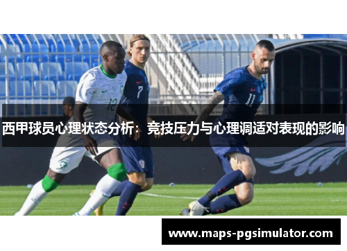 西甲球员心理状态分析：竞技压力与心理调适对表现的影响