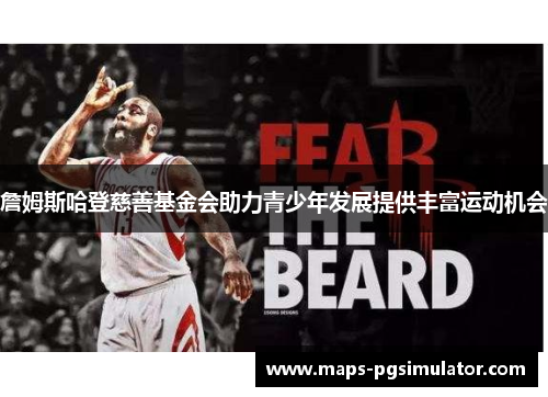 詹姆斯哈登慈善基金会助力青少年发展提供丰富运动机会