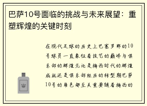 巴萨10号面临的挑战与未来展望：重塑辉煌的关键时刻