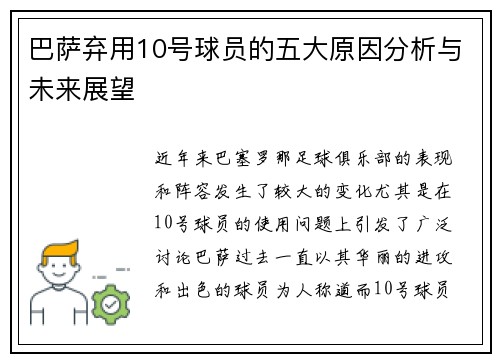 巴萨弃用10号球员的五大原因分析与未来展望