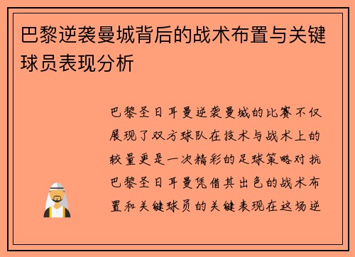 巴黎逆袭曼城背后的战术布置与关键球员表现分析