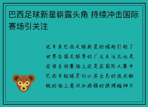 巴西足球新星崭露头角 持续冲击国际赛场引关注
