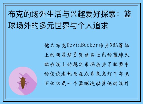布克的场外生活与兴趣爱好探索：篮球场外的多元世界与个人追求