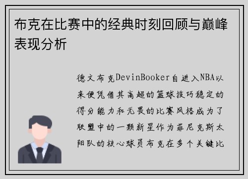 布克在比赛中的经典时刻回顾与巅峰表现分析