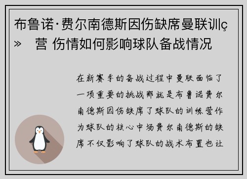 布鲁诺·费尔南德斯因伤缺席曼联训练营 伤情如何影响球队备战情况