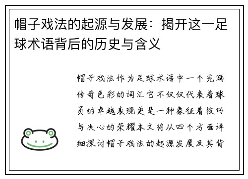 帽子戏法的起源与发展：揭开这一足球术语背后的历史与含义