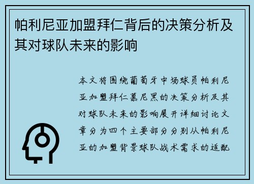 帕利尼亚加盟拜仁背后的决策分析及其对球队未来的影响