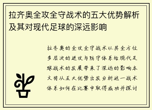 拉齐奥全攻全守战术的五大优势解析及其对现代足球的深远影响