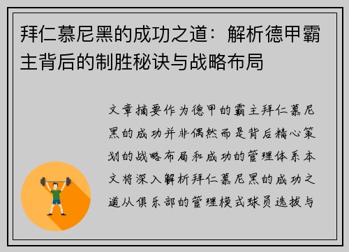 拜仁慕尼黑的成功之道：解析德甲霸主背后的制胜秘诀与战略布局