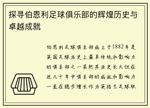 探寻伯恩利足球俱乐部的辉煌历史与卓越成就