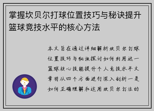 掌握坎贝尔打球位置技巧与秘诀提升篮球竞技水平的核心方法