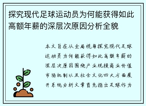 探究现代足球运动员为何能获得如此高额年薪的深层次原因分析全貌