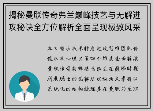 揭秘曼联传奇弗兰巅峰技艺与无解进攻秘诀全方位解析全面呈现极致风采