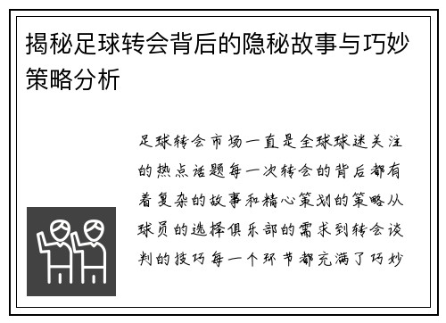 揭秘足球转会背后的隐秘故事与巧妙策略分析